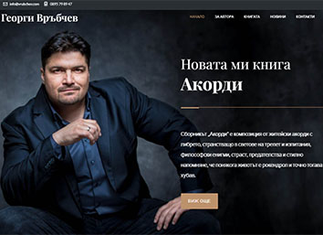 сайт на Георги Връбчев